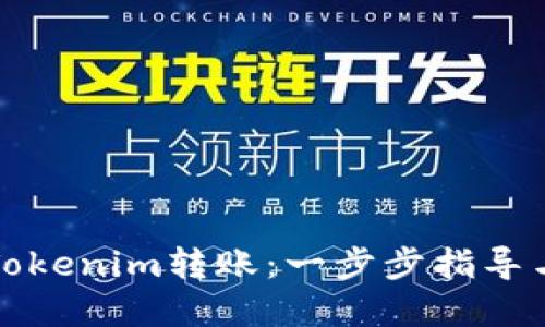 如何取消Tokenim转账：一步步指导与解决方案