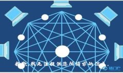 抱歉，我无法提供您所请