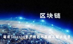 解析Tokenim资产转移的原因