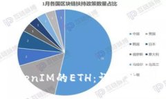 如何获得TokenIM的ETH：详细