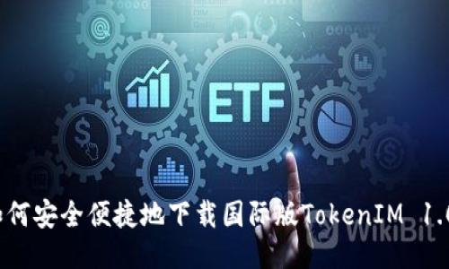 如何安全便捷地下载国际版TokenIM 1.0？
