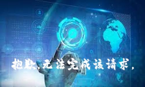 抱歉，无法完成该请求。