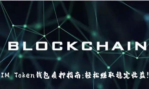 IM Token钱包质押指南：轻松赚取稳定收益!