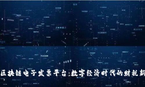 深圳区块链电子发票平台：数字经济时代的财税新机遇
