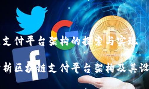 区块链支付平台架构的探索与实现

深入分析区块链支付平台架构及其设计原则