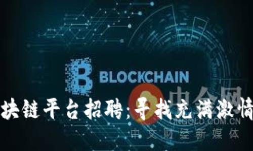 沃旭新能源区块链平台招聘：寻找充满激情的区块链人才