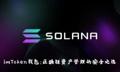 imToken钱包：区块链资产管