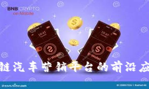 探索区块链汽车营销平台的前沿应用与实例