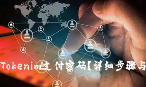 如何找回Tokenim支付密码？详细步骤与注意事项