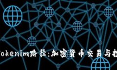 : 深入解析Tokenim路径：加