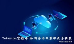 Tokenim空投币：如何参与及