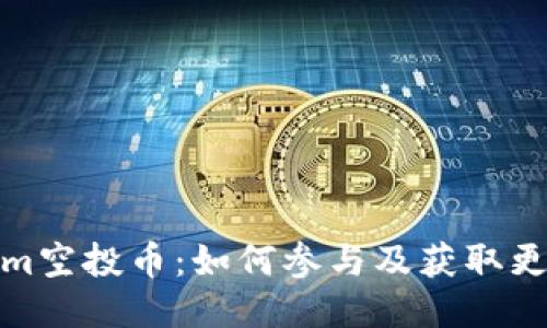 Tokenim空投币：如何参与及获取更多收益