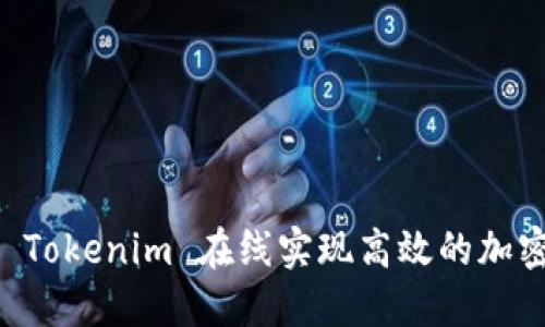 如何利用 Tokenim 在线实现高效的加密货币交易