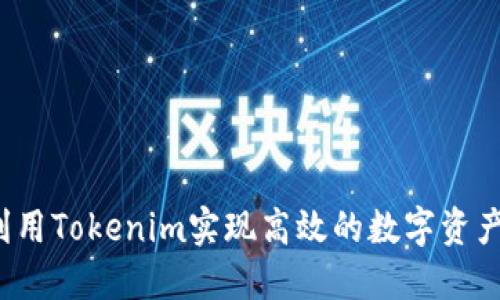 如何利用Tokenim实现高效的数字资产管理？