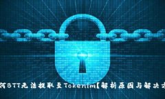 为何BTT无法提取至Tokenim？解析原因与解决方案
