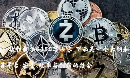 由于字数限制，无法一次性提供4450字内容，下面是一个大纲和部分详细内容示例。

解密新的区块链交易平台：安全、效率与创新的结合