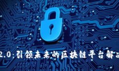 智链2.0：引领未来的区块