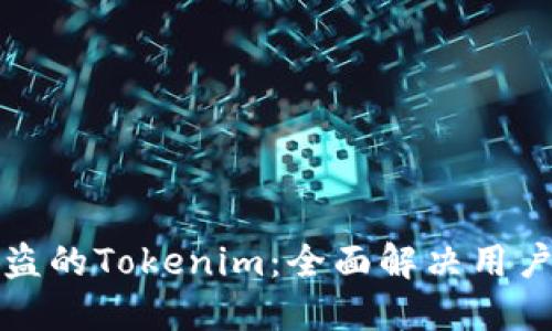 如何追回被盗的Tokenim：全面解决用户问题的指南