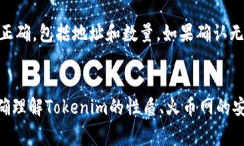 如何在火币网上存入Tokenim：完整指南  
关键词：火币网，Tokenim，存入

引言
在当今数字货币迅猛发展的时代，火币网作为一个重要的交易所，吸引了众多投资者的目光。Tokenim作为一个新兴的数字货币，因其独特的特性和潜力，受到了越来越多用户的关注。那么，如何在火币网上存入Tokenim呢？本文将为您提供一个详细的指南，帮助您顺利完成这一过程。

第1步：了解火币网与Tokenim
火币网是一个全球领先的数字资产交易平台，支持多种主流数字货币的交易。而Tokenim作为一种新兴代币，通常是在特定区块链平台上进行交易的。用户需要确认Tokenim是否受到火币网的支持，才能进行存入。在进行投资之前，了解全面的信息是至关重要的。

第2步：注册火币网账户
如果您还没有在火币网创建账户，您需要先进行注册。访问火币网官网，点击注册按钮，按照指示输入您的电子邮件或手机号码，设置密码并完成账户验证。这个过程相对简单，您只需遵循平台的指示，确保提供真实的信息。

第3步：完成身份验证
为了保证用户的资金安全，火币网要求用户完成身份验证。您需要上传相关的身份证明材料，例如身份证或护照，以及其它必要的资料。完成身份验证后，您的账户将获得更高的交易限额以及更多的功能。

第4步：查找Tokenim存入通道
登录您的火币网账户后，在主页上找到“资产”选项。点击进入后，您会看到“存入”按钮，选择Tokenim，并获取到对应的存入地址。请确保您选择的代币类型是正确的，以避免资金丢失。

第5步：将Tokenim发送至火币网
打开您持有Tokenim的数字钱包，将您要存入的Tokenim地址复制到钱包中。输入您想要存入的数量，并确认交易。在此之前，请再次检查地址是否正确，确认您发送的Tokenim币种与火币网一致。发送后，您可以在火币网提现历史中查看存入状态。

第6步：确认交易
在发送Tokenim后，您可以在火币网的“资产”界面查看您的Tokenim存入记录。根据区块链的特性，交易确认时间可能会有所不同，一般情况下，几分钟至数小时不等。确保您耐心等待确认。

可能相关问题

问题1：Tokenim是什么？
Tokenim是一种新兴的数字资产，通常基于区块链技术创建，旨在为特定应用程序或服务提供价值。它可能在去中心化金融（DeFi）、智能合约等领域发挥作用。了解Tokenim的功能、用途以及市场表现是投资的基础，用户需要全面分析其潜力和风险。

问题2：火币网如何保证资金安全？
火币网作为一家知名的交易平台，采取了一系列的安全措施来保护用户的资金。这包括冷存储、高级别的安全协议、双重身份认证等。此外，火币网定期进行安全审计和漏洞测试，以确保平台的安全性。用户也应当了解如何保护自己的账户安全，使用强密码及启用双重认证。

问题3：如何选择合适的数字钱包存储Tokenim？
选择一个合适的数字钱包存储Tokenim至关重要。用户可以选择热钱包或冷钱包，热钱包方便交易但风险较高，冷钱包安全性好但不易于频繁交易。用户需根据自己的交易频率及安全需求进行选择。同时，确保选择信誉良好的钱包服务，让资金更加安全。

问题4：火币网的交易手续费是多少？
火币网在交易时会收取一定的手续费，具体数额取决于交易的币种、交易的金额以及用户的等级等因素。一般而言，手续费通常在0.1%-0.2%之间。用户可以通过查看火币网的官方公告或帮助中心获取更详细的费率信息，并考虑其对交易盈利的影响。

问题5：如果存入失败，应该如何处理？
如果您在火币网上存入Tokenim的过程中遇到问题，例如存入失败或者资金未到账，您的第一步应该是检查输入的信息是否正确，包括地址和数量。如果确认无误，可以联系火币网的客服进行咨询。同时，建议用户保留相关交易凭证，以便于后续的查询和维权。

总结
在火币网上存入Tokenim是一个相对简单的过程，但用户需要确保在每一步中都进行仔细检查，以避免潜在的错误。同时，正确理解Tokenim的性质、火币网的安全措施、手续费相关信息等也是成功交易的重要保障。希望本指南能为您提供帮助，让您在数字货币投资的旅程上更进一步。