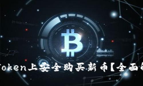 如何在imToken上安全购买新币？全面解析和指南