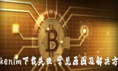  Tokenim下载失败：常见原因及解决方案