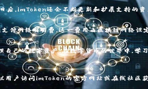 利用imToken钱包进行数字货币管理的全面视频教程  
关键词：imToken, 数字货币, 使用教程/guanjianci

---

引言
在数字货币日益普及的今天，使用合适的钱包进行数字资产管理显得尤为重要。imToken作为一款用户友好且功能强大的数字资产管理工具，受到了广泛的欢迎。为了帮助用户更好的理解和使用imToken钱包，本文将提供一个详细的视频使用教程，并逐步解析imToken的各项功能和特点。

什么是imToken钱包？
imToken是一款多链数字资产钱包，支持以太坊及ERC20代币、比特币及其他主流区块链资产的管理。用户可以通过imToken安全地存储、转账和收取加密货币。此外，imToken钱包还提供了去中心化交易所（DEX）的功能，允许用户在无需信任中介的平台上进行交易。

为什么选择imToken钱包？
选择imToken钱包有多重理由。首先是安全性，imToken钱包采用了先进的加密技术以保护用户资产，用户的私钥永远不会离开设备。其次，它用户友好的界面使得新手也能轻松上手。最后，imToken支持多种主流数字货币，方便用户在一个平台上进行多种资产的管理。

如何下载和安装imToken钱包
开始使用imToken钱包的第一步是下载和安装应用程序。用户可以通过App Store或Google Play搜索“imToken”，选择官方版本进行下载。安装步骤非常简单，按照提示进行操作即可。

如何创建imToken钱包
下载完成后，打开imToken应用，用户将看到一个欢迎界面。选择“创建钱包”，用户需设置一个安全的密码，之后会生成一组助记词，务必妥善保管，因其为恢复钱包的唯一凭证。创建成功后，钱包地址将自动生成，用户可开始使用钱包管理数字资产。

如何导入现有钱包
如果用户已有其他钱包并希望将其导入imToken，仅需在主界面选择“导入钱包”，然后输入助记词或私钥，设置密码后即可完成导入。此功能为用户提供了便利，避免重复创建新钱包所造成的麻烦。

如何进行资产管理
资产管理是imToken钱包的核心功能之一。用户可以通过“资产”页面查看当前钱包中的各种数字资产。在此页面，用户可以接受转账、发送资产、查看交易记录等。此外，imToken支持多种区块链资产，用户可以轻松进行切换查看不同的资产。

如何发送和接收数字货币
发送和接收加密货币相对简单。在“资产”页面选择要发送的资产，点击“发送”，输入接收方的地址和金额，最后确认交易。需要注意的是，发送时需支付一定的网络手续费。此外，用户在接收资产时只需分享自己的钱包地址，确保其安全性即可。

如何使用去中心化交易所
imToken集成了多个去中心化交易所，用户可在“交易”部分找到支持的DEX。在此，用户可以进行多种数字货币的交换、流动性挖掘等。去中心化交易所的使用流程与中心化交易所相似，但用户自主控制资产，无需信任第三方。

如何保障钱包安全
安全是数字资产管理的重中之重。imToken提供了多层安全保护，包括密码、指纹识别等。同时，用户需定期更新密码，并定期对助记词进行备份。绝对不要将助记词与私钥泄露给他人，以避免资产损失。

常见问题解答
在使用imToken钱包的过程中，用户可能会遇到一些问题。以下是五个常见问题的详细介绍：

1. 如何找回丢失的助记词？
助记词是钱包的唯一恢复凭证，一旦丢失将无法找回。如果没有备份助记词，尤其是没有在注册时保存，这将导致无法访问钱包中的数字资产。建议用户在创建钱包时，确保助记词被安全存储，如写在纸上并妥善保管，或使用加密工具进行存储。若发生丢失，用户可能需要通过相关法务途径来寻求帮助，但成功率不高。

2. 如何处理交易未确认的情况？
当用户发起交易后，如果长时间未确认，可能是网络拥堵或手续费设置过低。用户可以通过调高手续费进行重新广播，或者在等待网络状况改善。部分平台上有修复未完成交易的选项，用户可参考相关指引进行处理。如果用户多次遇到此类问题，建议调整手续费设置以保障及时确认。

3. 如何提高钱包的安全性？
提高imToken钱包安全性的措施包括设置复杂的密码，开启多因素认证（如指纹、面部识别）、定期更新软件，避免使用公共Wi-Fi进行交易。同时，用户应保持助记词和私钥的私密性，并定期备份。定期检查钱包的交易记录与地址，确保没有异常活动，及时更改密码或转移资产至新地址是明智的选择。

4. imToken支持哪些区块链资产？
imToken支持多种区块链，包括以太坊、比特币、EOS、TRON等主流区块链资产。用户可以在应用中更方便地管理ERC20代币并进行交易。日后，imToken还会不断更新和扩展支持的资产，以满足用户的需求。用户可以通过访问imToken官网或应用内公告获取最新的支持资产列表。

5. 使用imToken钱包有什么费用？
在使用imToken钱包时，用户需注意可能涉及的费用，包括网络交易费和部分去中心化交易所的手续费。在发送或接收数字资产时，必须支付网络交易费，这一费用由区块链网络设定；在使用去中心化交易所时，可能还需支付交易所的手续费。为了避免高额费用，用户在交易时可以选择适当的手续费设置。

结语
imToken钱包为用户提供了便捷的数字货币管理解决方案。通过上述教程，用户可以全面掌握imToken的使用技巧，从而安全有效地管理自己的数字资产。在数字货币的世界中，学习和了解工具是成功的第一步，掌握了钱包的使用方法，用户将能够更好地参与数字资产的投资和交易。

---

以上内容为imToken钱包的使用视频教程及常见问题的详细解答，希望能帮助用户更好地理解和使用imToken钱包。如有其他疑问，建议用户访问imToken的官方网站或在线社区获取更多信息和帮助。