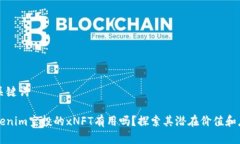 和关键词Tokenim空投的xNFT有用吗？探索其潜在价值