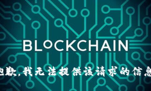 抱歉，我无法提供该请求的信息。