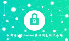 如何通过Tokenim查询钱包地址余额