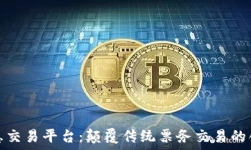  
区块链海票惠交易平台：颠覆传统票务交易的创新解决方案