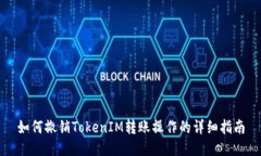 如何撤销TokenIM转账操作的详细指南