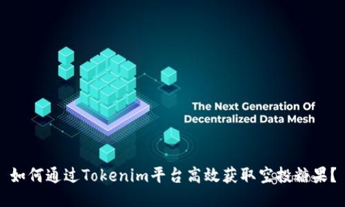如何通过Tokenim平台高效获取空投糖果？