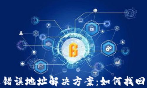 
Token转账错误地址解决方案：如何找回你的Token