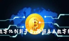 深圳区块链数字化创新平台：引领未来数字经济