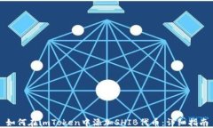 如何在imToken中添加SHIB代币：详细指南