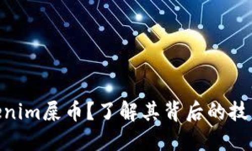 : 什么是Tokenim屎币？了解其背后的技术和投资机会