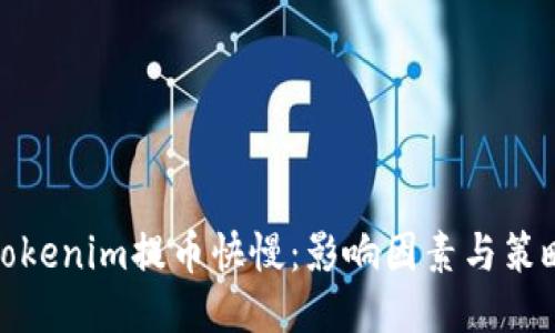 Tokenim提币快慢：影响因素与策略