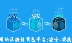 推荐最实用的区块链钱包平台：安全、便捷、功