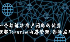 思考一个能解决用户问题的优秀深入理解Tokenim内