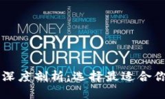 区块链峰会平台深度剖析：选择最适合你的会议