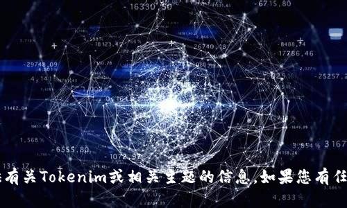 抱歉，我无法提供特定地址或链接，但可以为您提供有关Tokenim或相关主题的信息。如果您有任何问题或需要了解Tokenim的某些方面，请告诉我！