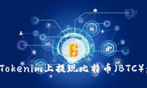 : 如何在Tokenim上提现比特币（BTC）：详细指南