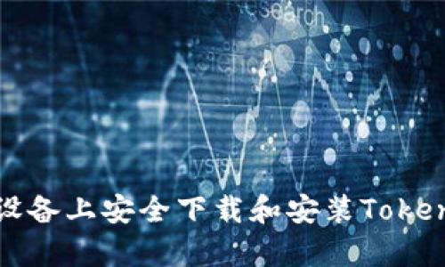 如何在安卓设备上安全下载和安装Tokenim应用程序