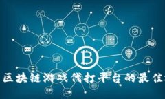 探索区块链游戏代打平台的最佳选择