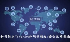 如何防止Tokenim扫码被转走：安全使用指南