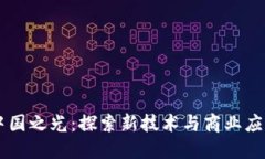 区块链中国之光：探索新技术与商业应用的平台