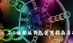  imToken 2.0电脑版钱包使用