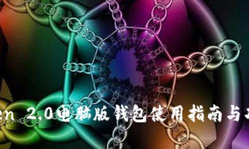  imToken 2.0电脑版钱包使用指南与功能解析