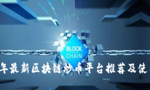 2023年最新区块链炒币平台推荐及使用指南