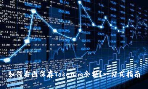 如何截图保存Tokenim余额？一站式指南